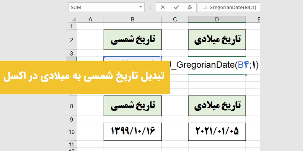 تبدیل تاریخ شمسی به میلادی در اکسل تبدیل تاریخ میلادی به شمسی در اکسل